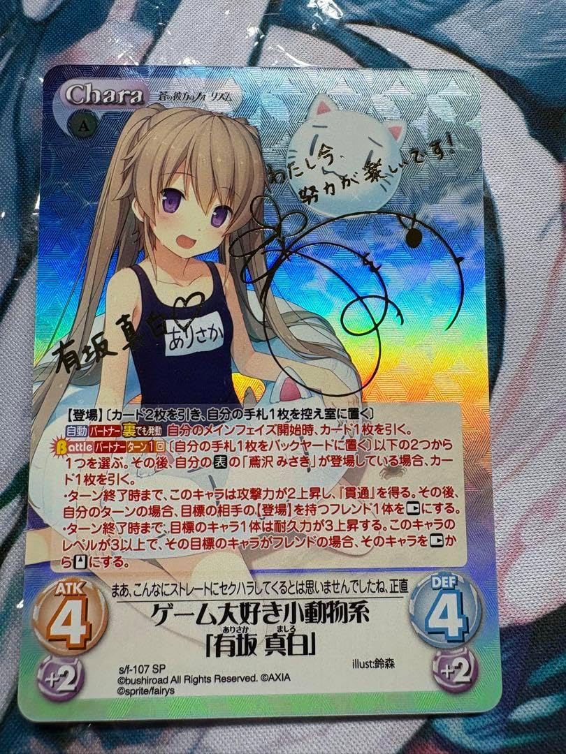 蒼の彼方のフォーリズムchaosTCGゲーム大好き小動物系 有坂真白 サインSP ChaosTCG カオス ゲーム大好き小動物系 有坂真白 SP サイン 蒼の彼方の